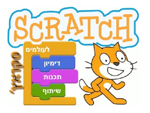 חוג מחשבים - SCRATCH